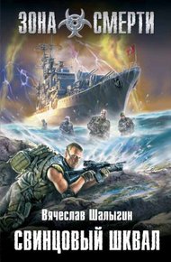 Обложка книги Свинцовый шквал