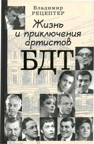 Обложка книги Жизнь и приключения артистов БДТ