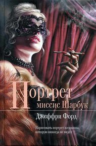 Обложка книги Портрет миссис Шарбук