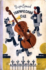 Обложка книги Таврический сад