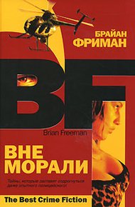 Обложка книги Вне морали