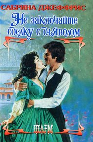 Обложка книги Не заключайте сделку с дьяволом