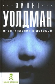 Обложка книги Преступления в детской