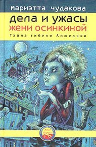 Обложка книги Тайна гибели Анжелики