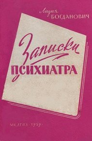 Обложка книги Записки психиатра