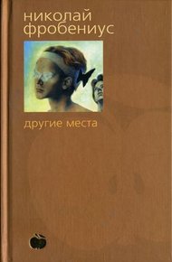 Обложка книги Другие места