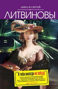 Обложка книги Я тебя никогда не забуду