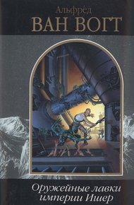 Обложка книги Оружейные лавки империи Ишер