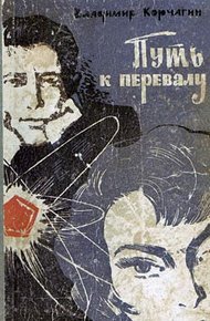 Обложка книги Путь к перевалу