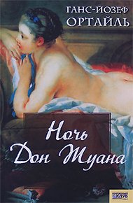 Обложка книги Ночь Дон Жуана