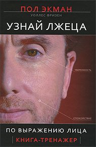 Обложка книги Узнай лжеца по выражению лица