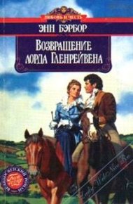 Обложка книги Возвращение лорда Гленрейвена