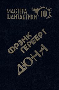 Обложка книги Дюна