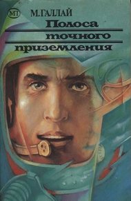 Обложка книги Полоса точного приземления