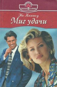 Обложка книги Миг удачи