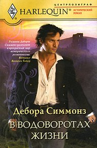 Обложка книги В водоворотах жизни