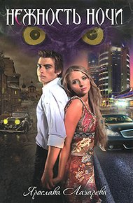 Обложка книги Нежность ночи
