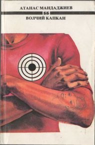 Обложка книги Волчий капкан