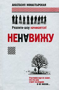 Обложка книги Ненавижу