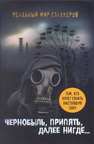 Обложка книги Чернобыль, Припять, далее нигде…