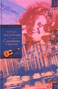 Обложка книги Семейное счастье