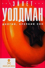 Обложка книги Долгий, крепкий сон