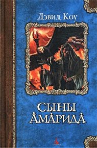 Обложка книги Сыны Амарида