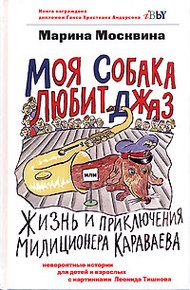 Обложка книги Моя собака любит джаз