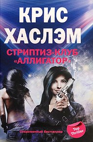 Обложка книги Стриптиз-клуб «Аллигатор»