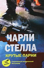 Обложка книги Крутые парни