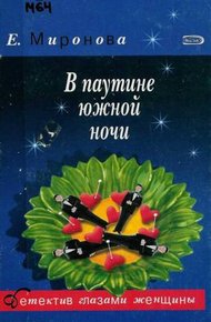 Обложка книги В паутине южной ночи