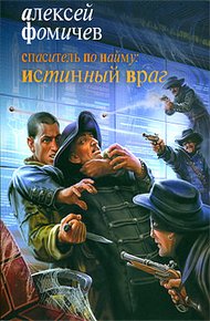 Обложка книги Спаситель по найму: Истинный враг