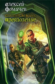 Обложка книги Спаситель по найму: Преодоление