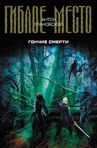 Обложка книги Гончие смерти