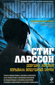 Обложка книги Девушка, которая взрывала воздушные замки