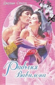Обложка книги Рабыня Вавилона