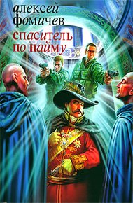 Обложка книги Спаситель по найму