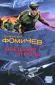 Обложка книги Внешняя угроза