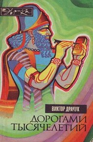Обложка книги Дорогами тысячелетий