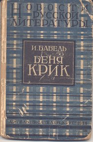 Обложка книги Беня Крик