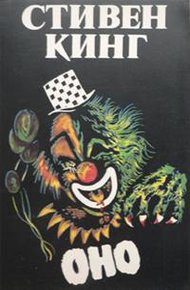 Обложка книги Оно