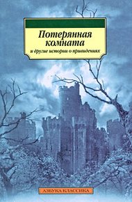 Обложка книги Потерянная комната