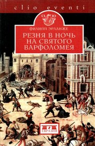Обложка книги Резня в ночь на святого Варфоломея