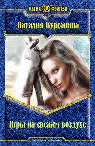 Обложка книги Игры на свежем воздухе