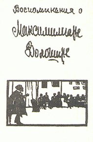 Обложка книги Воспоминания о Максимилиане Волошине