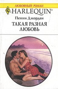 Обложка книги Такая разная любовь