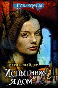 Обложка книги Испытание ядом