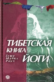 Обложка книги Тибетская книга йоги