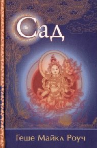 Обложка книги Сад. Притча