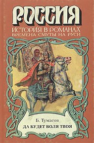 Обложка книги Да будет воля твоя